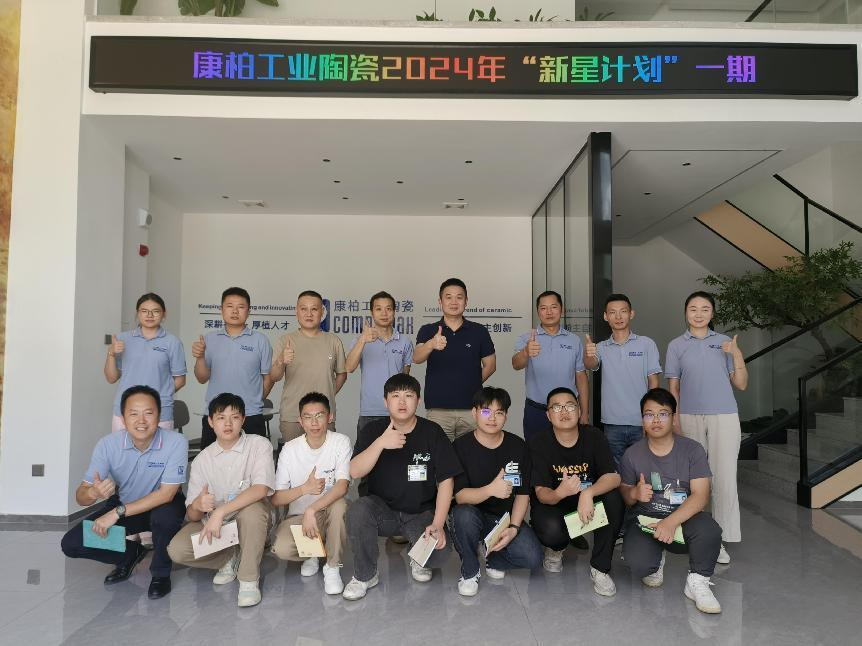 迎新、筑夢(mèng)、起航 | 康柏工業(yè)陶瓷精心打造管培生入職培訓(xùn)計(jì)劃