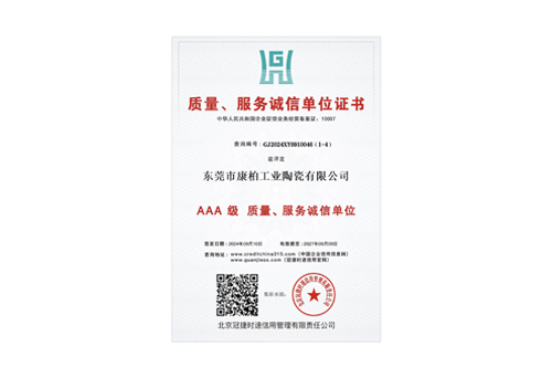 質(zhì)量、服務(wù)誠(chéng)信單位3A證書(shū)